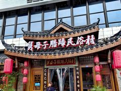 -帅巴人舅母子腊蹄民俗村