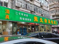 -振生清真饭店(永安道店)