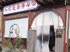 -从前慢海鲜面馆