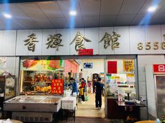 门面-香辉食馆(新兴路店)