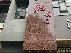 -老人和饭店(打浦路店)