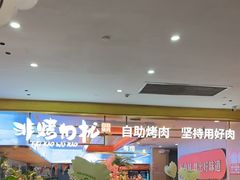 -非烤勿扰自助烤肉(合胜百货店)