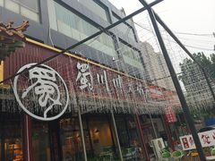 -蜀川川破店·江湖菜·烧烤(北京首店)