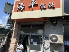 -海平馄饨(逍遥二路店)