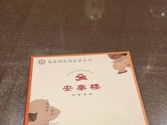 -安泰楼·佛跳墙创始人·传统闽味早茶·酒楼(三坊七巷闽菜地标店)