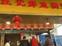 门面-汪记鲜鱼糊汤粉(沈阳路总店)