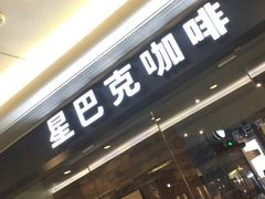 门面-星巴克(万都店)