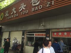 门面-袁大头包子(光华路店)