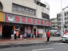 -杏花吴记牛肉火锅