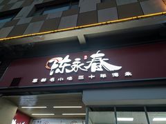 门面-陈永春干拌鱼汤·馄饨·小笼(富川瑞园店)