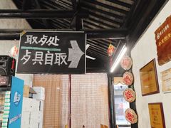 -忆秦园小笼包(惠山古镇总店)