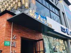-佬太公海鸭·海鲜大排档(上海总店)