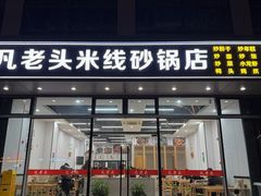 -凡老头米线砂锅(古荡新村西粮站)