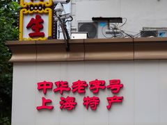 门面-邵万生食品公司(南京东路店)