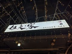 -姐夫家·沈阳黏糊麻辣拌·拌鸡架·冷面(南头古城店)