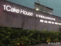 -1Cake壹刻蛋糕(奥体公园味觉艺术馆店)