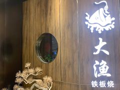 -大渔铁板烧(万象城店)