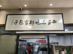 -郑家包子牛肉拉面(尚勤路店)
