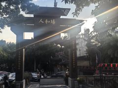-人和水上飘(第一家店)
