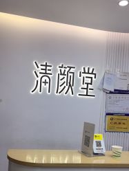 -清颜堂丨分子祛痘·功效美肤