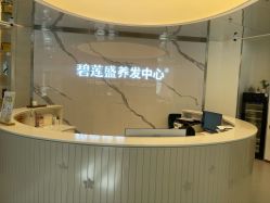 点击看大图 -碧莲盛·脱发养发中心