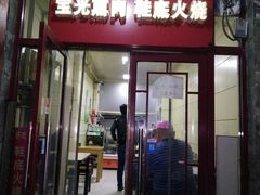 门面-宝光熏肉鞋底火烧(新街口店)
