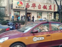 -玉华台饭庄(裕中西里小区店)