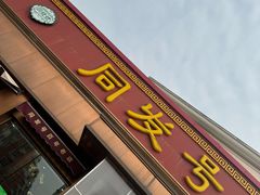 -同发号饭庄(复兴路店)