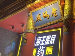 -老码头火锅(骡马市店)