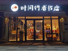 -时间行者书店(新安店)