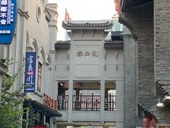 -东西巷
