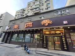 -老四季(南市场店)