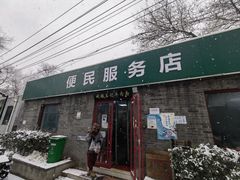 -清真-戏楼王记牛肉面