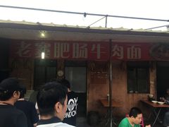 -老窦肥肠板面
