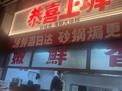 -恭喜上堓砂锅焗·海鲜大排档(闵行龙湖店)