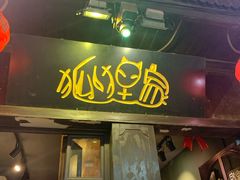 门面-狐狸家·酸奶酪专门店(平江路店)