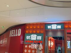 -韩宫宴和牛烤肉(苏州悠方购物中心店)
