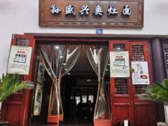 门面-孙盛兴奥灶面馆·蟹黄面·三虾面(山塘街总店)