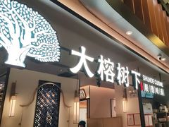 -大榕树下顺德菜(金沙洲永旺店)