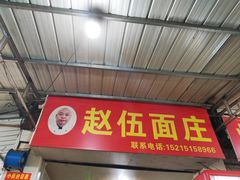 -赵伍面庄(松石大道店)
