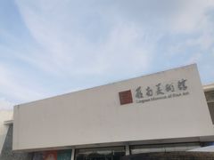-岭南美术馆