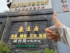 -康逸居·始于2002(海安店)