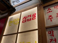 -789韩料食堂(创意产业园店)