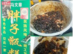 -马文章胖子甑糕(洒金桥店)