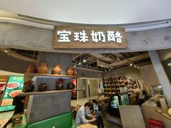 -宝珠奶酪(长宁金虹桥店)