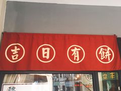 门面-阿吉仔(大元路店)