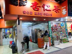 门面-杨记杏仁茶(椰园店)