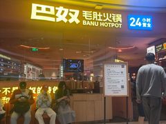 -巴奴毛肚火锅(七宝领展广场店)