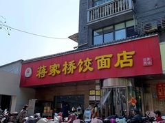门面-蒋家桥饺面店(广陵路店)