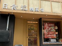 -日食记精菜馆(建邺万达店)